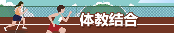 體教結(jié)合